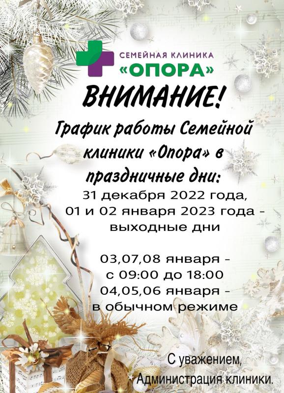График работы семейной клиники "Опора" в новогодние праздники 2022/2023
