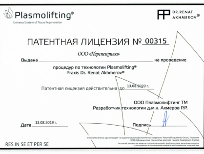Официальный патент на плазмолифтинг