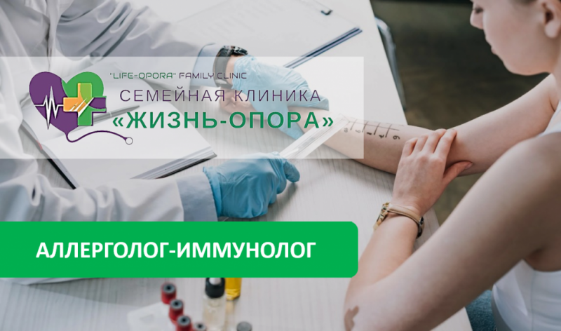 Консультация аллерголога-иммунолога в клинике "Жизнь-Опора"