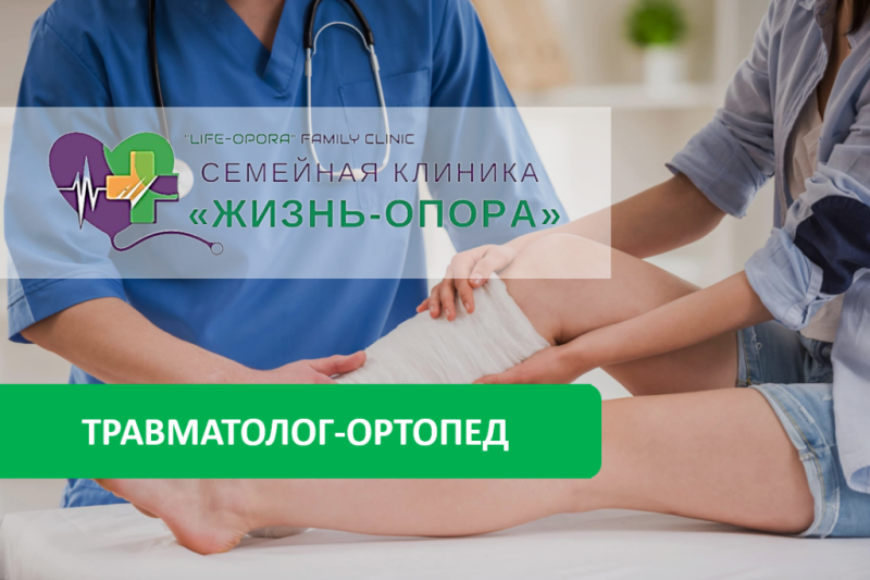 Консультация травматолога-ортопеда в клинике "Жизнь-Опора"
