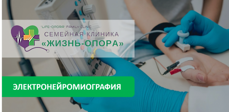 Электронейромиография в клинике "Жизнь-Опора"