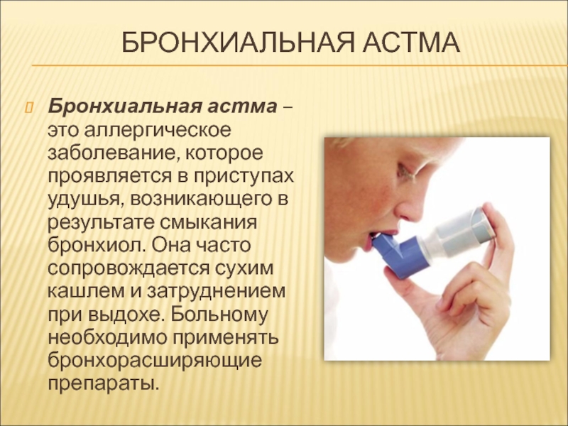 Чем лечить бронхиальную астму у взрослых. Бронхиальная астма. Приступ бронхиальной астмы. Болезнь бронхиальная астма. Аллергическая бронхиальная астма.