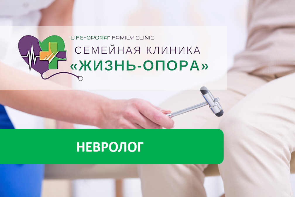 Консультация невролога в клинике "Жизнь-Опора" Консультация невролога в клинике "Жизнь-Опора"