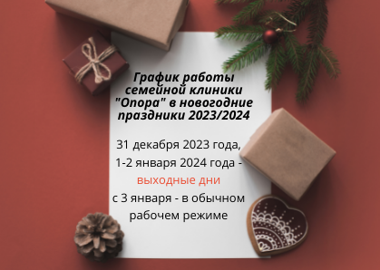 График работы семейной клиники "Опора" в новогодние праздники 2023/2024